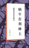 蝸牛在荊棘上 路翎及其作品研究 宋玉雯 北京大學(xué)出版社 曬單實(shí)拍圖