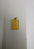 行金銀中黃金上上簽吊墜999足金無(wú)事牌素金工藝掛墜節日禮物新款送老婆 上上簽吊墜 克重多退少補 約1克 曬單實(shí)拍圖