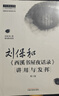 【新華文軒】劉保和《西溪書(shū)屋夜話(huà)錄》講用與發(fā)揮 劉保和  新華書(shū)店正版包郵 中國中醫藥出版社 圖書(shū) 曬單實(shí)拍圖