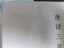 唐詩(shī)三百首（精裝名畫(huà)插圖版）（精選55幅歷代名畫(huà)） 曬單實(shí)拍圖