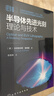 半導體先進(jìn)光刻理論與技術(shù)(精) 曬單實(shí)拍圖