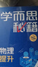 學(xué)而思秘籍 初中物理思維提升2級 智能教輔 基礎+提升層層進(jìn)階強體系 清北領(lǐng)銜 視頻講解 講練測閉環(huán) 自學(xué)有方法 曬單實(shí)拍圖