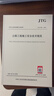 正版現貨 JTG F90-2015 公路工程施工安全技術(shù)規范 公路交通安全規范 曬單實(shí)拍圖