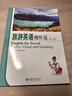 旅游英語(yǔ)視聽(tīng)說(shuō)（第二版） 曬單實(shí)拍圖