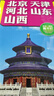 中國區域交通旅游地圖  86*59厘米 北京市天津市河北省山東省山西省地圖-2024年 曬單實(shí)拍圖