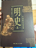 【當當正版書(shū)籍】中國斷代史 明史 宋史 元史 殷商史 戰國史 秦漢史 隋唐五代史 中華遠古史 魏晉南北朝史 清史 春秋史 西周史 遼金西夏史 明史（上、下） 曬單實(shí)拍圖