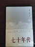 【正版】北島作品系列- 《七十年代》 曬單實(shí)拍圖