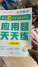 學(xué)而思 應用題天天練一年級上 科學(xué)規劃 六大方法搭建思維模型 校內應用題類(lèi)型全覆蓋 936個(gè)精講視頻一鍵拍照對答案 曬單實(shí)拍圖