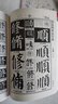 顏真卿書(shū)法字典 顏體書(shū)法字典 禚效鋒 書(shū)法字典字帖碑帖 楷書(shū)行書(shū)毛筆書(shū)法字帖 吉林文史出 曬單實(shí)拍圖