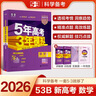 曲一線(xiàn) 2026B版 五年高考三年模擬 高考數學(xué) 新高考、新教材適用 53B版高考總復習五三 曬單實(shí)拍圖