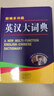 新編多功能英漢大詞典 學(xué)生通用英語(yǔ)字典詞典工具書(shū) 小學(xué)初中高中英語(yǔ)詞典英漢詞典 唐文字典辭書(shū) 曬單實(shí)拍圖
