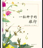 一粒種子的旅行 （精裝版）自然科普繪本 小學(xué)生讀物學(xué)校推薦閱讀書(shū)目 生命教育自然植物大獎童書(shū) 易烊千璽推薦 3-6歲 愛(ài)心樹(shù)童書(shū) 曬單實(shí)拍圖