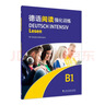 德語(yǔ)強化訓練系列：德語(yǔ)閱讀強化訓練B1 曬單實(shí)拍圖