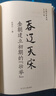 【當(dāng)當(dāng)正版書籍】金朝往事系列 貫穿金朝120年大歷史：女真崛起 吞遼滅宋 帝王氣概 金朝興盛 危機(jī)四伏 披肝瀝膽 金朝滅亡 曬單實拍圖