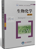 生物化學(xué)(第三版) 曬單實(shí)拍圖
