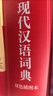 【2025新】現代漢語(yǔ)詞典+古漢語(yǔ)常用字字典第6版升級版第7版現代漢語(yǔ)詞典2025最新版商務(wù)印書(shū)館古代漢語(yǔ)詞典古漢語(yǔ)工具書(shū)中小學(xué)生工具書(shū)初中高中通用古文言文字典 【2025新版】現代漢語(yǔ)詞典 商務(wù)印書(shū) 曬單實(shí)拍圖