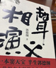 郭德綱誠意奉獻全新長(cháng)篇小說(shuō) 相聲演義（一本竇天寶 半生郭德綱 一代相聲大師的人生啟示錄） 雙11大促 曬單實(shí)拍圖