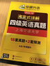 新版2025.12英語(yǔ)四級真題 淘金式詳解四級英語(yǔ)真題 含2025年12月真題試卷 華研外語(yǔ)CET4級歷年真題 大學(xué)4級模擬試卷預測聽(tīng)力閱讀翻譯寫(xiě)作詞匯語(yǔ)法基礎訓練 四級備考資料 2025.12淘金式 曬單實(shí)拍圖