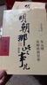 【京選正版-當天發(fā)】明朝那些事兒1-9增訂版 中國歷史故事 2024新版全集 當年明月 中國通史歷史小說(shuō) 【全套共9冊】明朝那些事兒1-9增訂 曬單實(shí)拍圖
