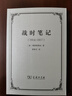 戰時(shí)筆記 1914-1917 平裝32開(kāi) 維特根斯坦作品 商務(wù)印書(shū)館出版 曬單實(shí)拍圖