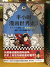 【混子哥邊畫(huà)邊講代表作】半小時(shí)漫畫(huà)世界史（1-3全3冊）（看半小時(shí)漫畫(huà)，通世界各國歷史！其實(shí)是嚴謹的極簡(jiǎn)世界史！爆笑記憶法） 陳磊·半小時(shí)漫畫(huà)團隊中小學(xué)生課外閱讀書(shū) 科普漫畫(huà) 曬單實(shí)拍圖