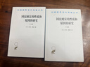 國民財富的性質(zhì)和原因的研究(下卷) 本書(shū)也稱(chēng)國富論 漢譯名著(zhù)本 曬單實(shí)拍圖