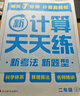學(xué)而思 2025新升級數學(xué)計算天天練二年級上 每天7分鐘 整頁(yè)智能拍批小學(xué)數學(xué)速算專(zhuān)項訓練 計算能手小達人 曬單實(shí)拍圖