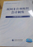 民間非營(yíng)利組織會(huì )計制度（含新舊對照） 曬單實(shí)拍圖