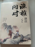 漁樵問(wèn)對譯注版 簡(jiǎn)體正版 白話(huà)文版 邵雍經(jīng)典之作著(zhù)作原著(zhù)無(wú)刪減漁樵問(wèn)對中華書(shū)局借易理之道答人生謎題 漁樵問(wèn)對·譯注 曬單實(shí)拍圖