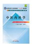 中醫內科學(xué) 吳勉華 王新月 著(zhù)（全國高等中醫藥院校規劃教材）第九版 十二五教材 中國中醫藥出版社 中醫教材書(shū)籍 曬單實(shí)拍圖
