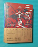 三國全史:群雄逐鹿+天下歸一（全2冊） 曬單實(shí)拍圖