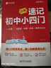 作業(yè)幫 速記初中小四門(mén)政史地生考點(diǎn)一本通：生物學(xué)、地理、歷史、道德與法治 7-9年級適用 曬單實(shí)拍圖