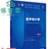【用過(guò)部分筆記】醫學(xué)統計學(xué) 第8版第八版第十輪  李康 賀佳 人民衛生出版社2024年本科臨床 9787117363310 舊書(shū)云書(shū)籍 曬單實(shí)拍圖