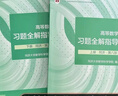 【同濟官方】高等數學(xué)同濟第八版輔導書(shū)+練習測試卷 上下冊 同濟大學(xué)第8版習題全解指導精解考研習題集同步講義 大一高數練習題習題冊 【同濟八版】輔導書(shū)+習題集 上下冊 全4冊 曬單實(shí)拍圖