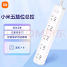 小米（MI）米家5孔位學(xué)生宿舍插線(xiàn)板/過(guò)載保護/插座/插排/排插/拖線(xiàn)板/接線(xiàn)板/插板/總控 全長(cháng)2米適用小米17 曬單實(shí)拍圖