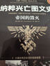 納粹興亡圖文史：帝國的毀滅 曬單實(shí)拍圖