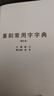 【旗艦正版】篆刻常用字字典(修訂本) 劉江編 甲骨文小篆簡(jiǎn)文璽文金文對照 常備入門(mén)篆刻工具教材 篆書(shū)印章印譜臨摹中國篆刻大字典 曬單實(shí)拍圖