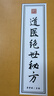 道醫絕世秘方 道醫絕世秘法 【抖音推薦單本】道醫絕世秘方 曬單實(shí)拍圖