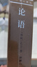 論語(yǔ)京東自營(yíng)孔子著(zhù)鮑鵬山譯注小學(xué)生正版全書(shū)楊伯峻高中必讀名家解讀注釋點(diǎn)評【善品堂藏書(shū)】 曬單實(shí)拍圖