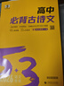 曲一線(xiàn) 高中必背古詩(shī)文 53高考語(yǔ)文專(zhuān)項訓練 2026五三 曬單實(shí)拍圖