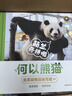 何以熊貓 萌蘭開(kāi)講啦北京動(dòng)物園權威編寫(xiě)從萌蘭開(kāi)始深度認知大熊貓北京動(dòng)物園編寫(xiě)組 曬單實(shí)拍圖