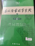 2025新版古漢語(yǔ)常用字字典第6版第六版正版商務(wù)印書(shū)館古代漢語(yǔ)詞典中小學(xué)生學(xué)習古漢語(yǔ)字典工具書(shū)初中高中古漢語(yǔ)辭典文言文大詞典 古漢語(yǔ)常用字字典第6版 曬單實(shí)拍圖