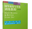 鋼琴視奏與節奏訓練教程冊 原版引進(jìn) 符合考級師生備考需要 音樂(lè )鋼琴上海音樂(lè )出版社 新華正版 曬單實(shí)拍圖