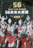 奧特曼56周年大畫(huà)冊珍藏版 奧特曼卡片動(dòng)漫卡通漫畫(huà)圖書(shū)籍兒童故事繪本英雄怪獸經(jīng)典角色55周年視覺(jué)志寫(xiě)真設定集省錢(qián)卡  曬單實(shí)拍圖