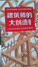 建筑師的大創(chuàng  )造 精裝繪本全5冊?xún)杂腥さ姆绞教剿鹘ㄖ澜鐑和L本 青山邦彥開(kāi)發(fā)孩子空間想象力 6-8-10周歲孩子兒童啟蒙圖畫(huà)故事書(shū)籍 曬單實(shí)拍圖