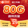 聯(lián)通暢游卡新80G大流量卡手機號碼電話(huà)卡上網(wǎng)卡低月租浙江歸屬地可選號浙江包郵 暢游卡新版29元/月-80G通用流量-無(wú)預存話(huà)費 *僅限浙江地區購買(mǎi)，派送員上門(mén)面對面激活 曬單實(shí)拍圖