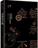 金錢(qián)永不眠 資本世界的暗流涌動(dòng)和金融邏輯 香帥的金融江湖 錢(qián)從哪里來(lái)錢(qián)從哪兒來(lái)作者 中信出版社圖書(shū) 曬單實(shí)拍圖