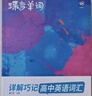 蝶變學(xué)園 高中英語(yǔ)3500詞匯 高一高二高三單詞記背神器蝶變單詞高中3500詞+100拓展詞 2026高考英語(yǔ)詞匯必背手冊 全國通用 曬單實(shí)拍圖