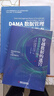 DAMA數據管理知識體系指南(原書(shū)第2版修訂版)+ 穿越數據的迷宮 曬單實(shí)拍圖