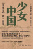 少女中國(guó)  女學(xué)生 的一百年 日 濱田麻矢 著 高尚 喬亞寧 譯生活讀書新知三聯(lián)書店  新華書店文軒正版 圖書 曬單實(shí)拍圖
